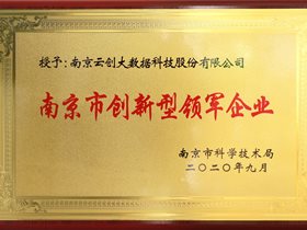创新无止境，领军在潮头，云创大数据膺选“南京市创新型领军企业”