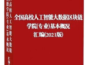 全国高校人工智能与大数据创新联盟，重点推荐云创实验平台解决方案