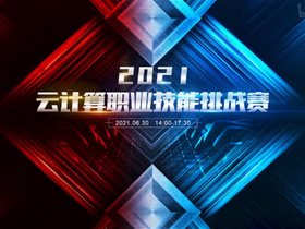 2021云计算职业技能挑战赛圆满落幕！