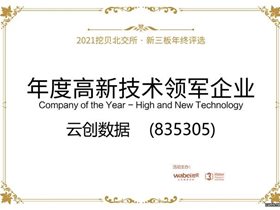 云创数据荣膺挖贝“2021年度高新技术领军企业” 张真获评“杰出董事长”