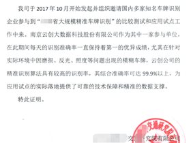 云创大数据喜获某省大规模精准车牌识别测试应用证明