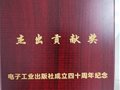 刘鹏教授荣获电子工业出版社成立四十周年“杰出贡献奖”